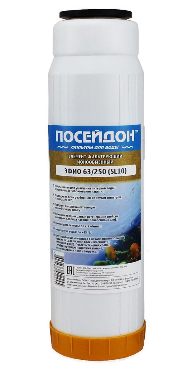 ПОСЕЙДОН ЭФИО 63/250М (10 SL,ионообменная смола)