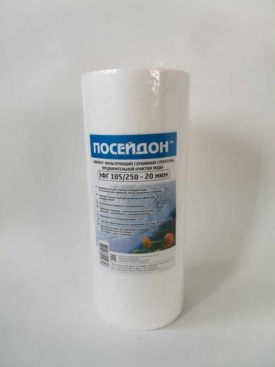 ПОСЕЙДОН ЭФГ 105/250 - 20мкм  (10ВВ 20 мкм,картридж полипропилен)