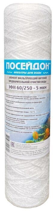 ПОСЕЙДОН ЭФН 60/250 - 5мкм (SL10 5 мкм,картридж нитяной)