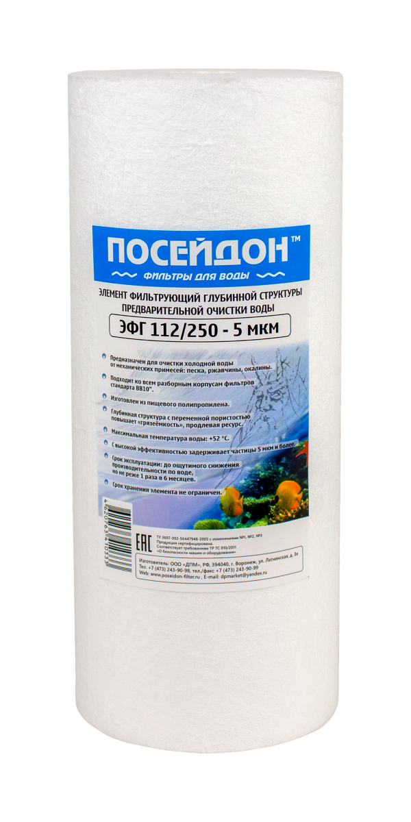 ПОСЕЙДОН ЭФГ 112/250 - 5мкм (10ВВ 5 мкм,картридж полипропилен)