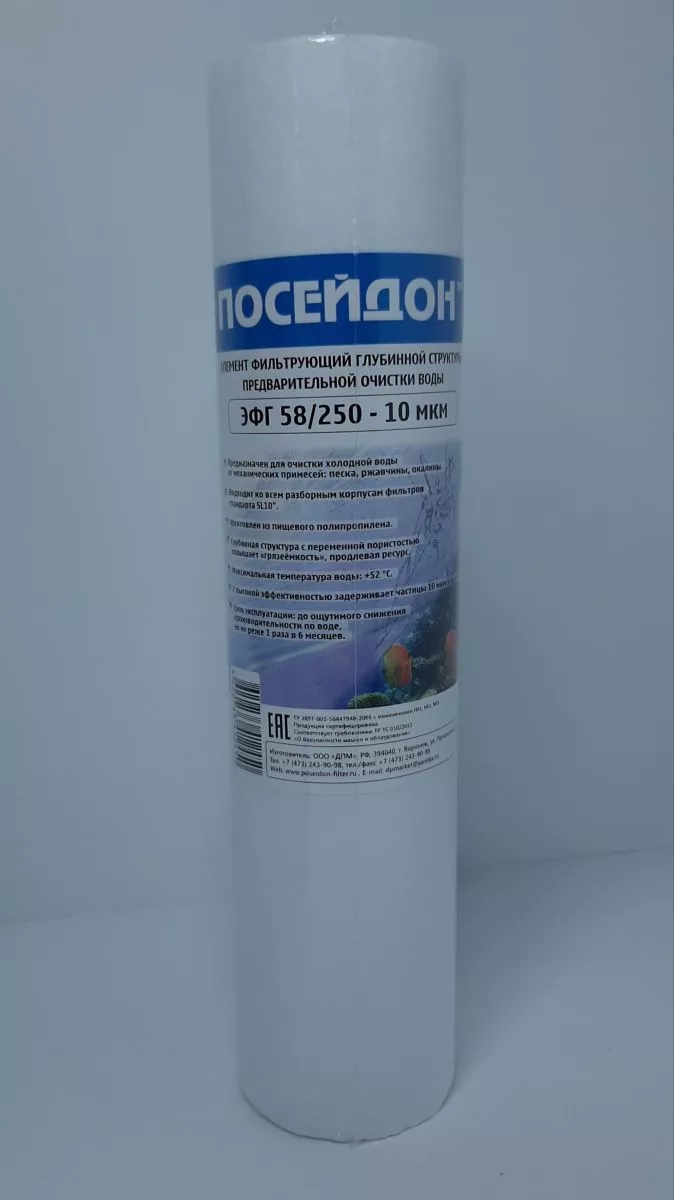 ПОСЕЙДОН ЭФГ 58/250 - 20мкм (10SL 20мкм,картридж полипропилен)