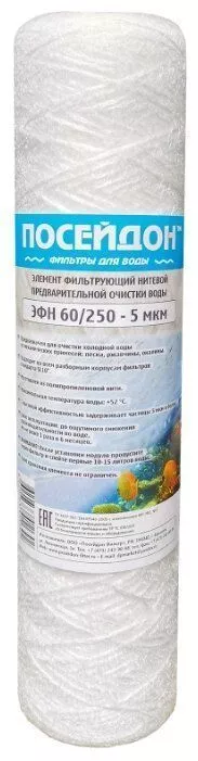 ПОСЕЙДОН ЭФН 60/250 - 20мкм (SL10 20 мкм,картридж нитяной)